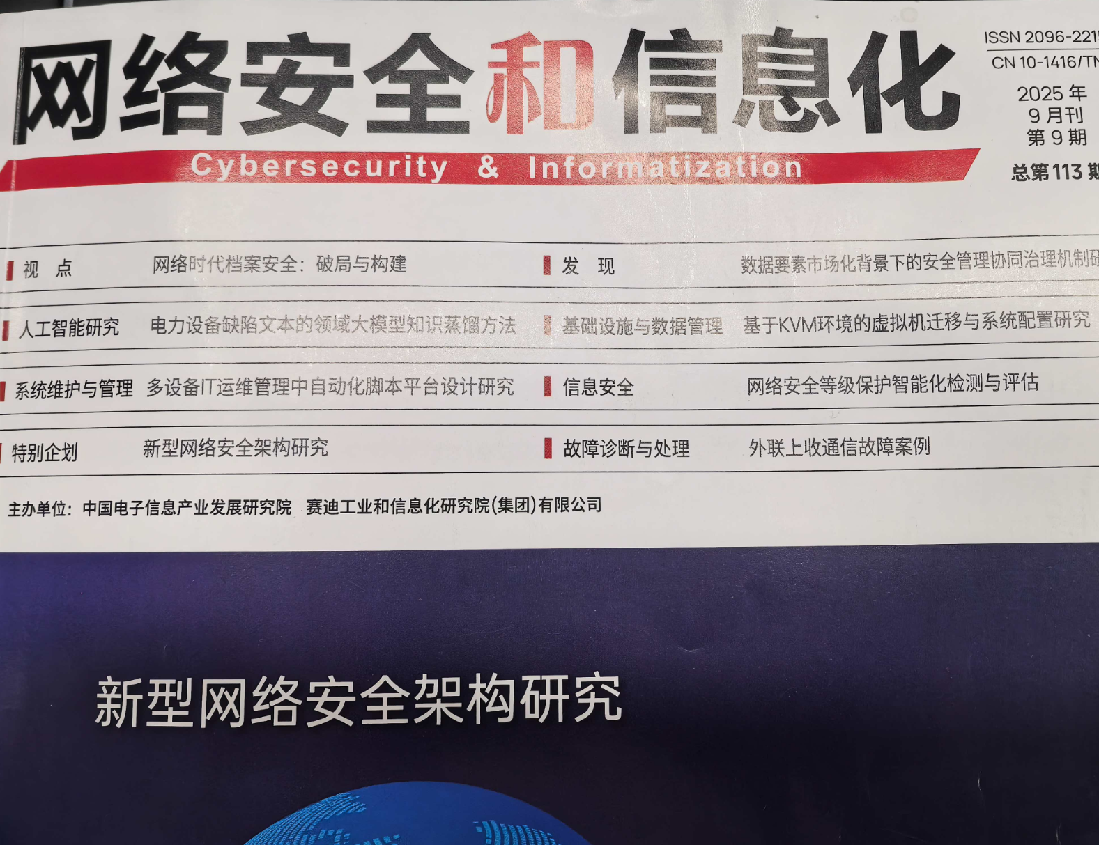 网络安全和信息化9期